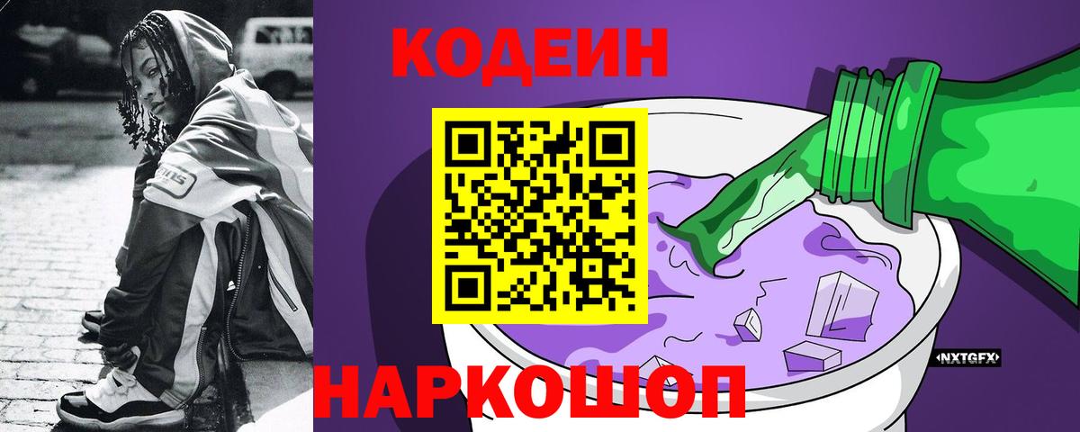 Кодеин Purple Drank  Вход с VPN  Ангарск 
